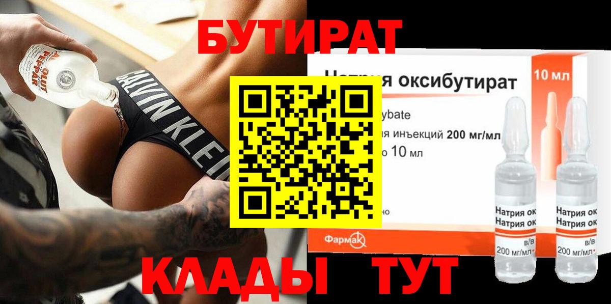 БУТИРАТ оксибутират Кызыл